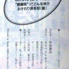 【雑学古本】「食べる【無用の雑学知識】(初版)」・・・醍醐味ってどんな味？魯山人流納豆茶漬けの食べ方とは？源氏も長田リハいわしのおかげで誕生？・・・の画像