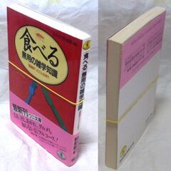 【雑学古本】「食べる【無用の雑学知識】(初版)」・・・醍醐味ってどんな味？魯山人流納豆茶漬けの食べ方とは？源氏も長田リハいわしのおかげで誕生？・・・の画像