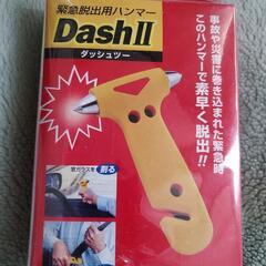 新品未開封🎵緊急脱出用ハンマー  ダッシュツー🚙