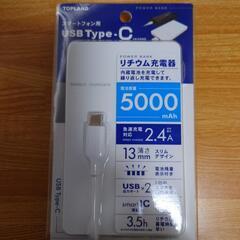 【新品未開封】スマホ用モバイルバッテリー
