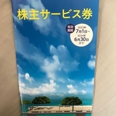 【即日対応可】JR東日本 株主サービス券1冊(鉄博半額券2枚含む)