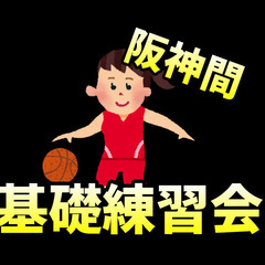 未経験者応募きてます【バスケ基礎練習会】