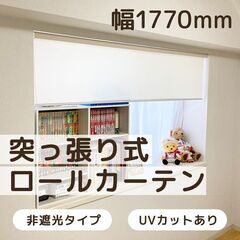 【相談中】突っ張り式ロールカーテン（幅1770mm）アイボリー