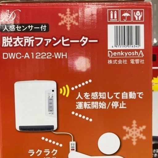 ★今が買い時★未使用　脱衣所ファンヒーター　人感センサー付き