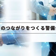 【現場多数つき】男女イベント警備スタッフ大募集！の画像