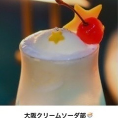 クリームソーダ飲みに行きましょ〜！