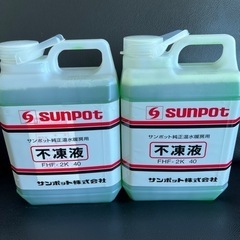 サンポット不凍液2本セット