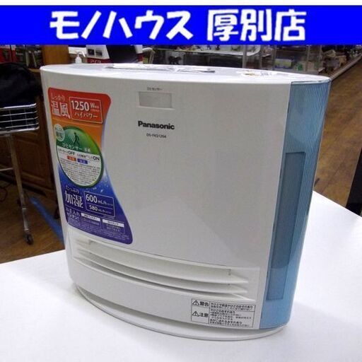 加湿セラミックファンヒーター パナソニック  2015年製 DS-FKS1204 加湿器 ファンヒーター Panasonic 札幌市 厚別区