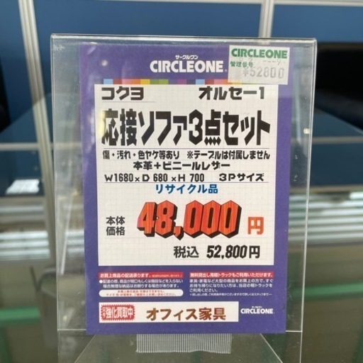 JJJ-9 【オフィス家具専門店】コクヨの応接ソファセットです！
