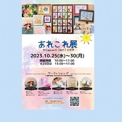 あれこれ展
