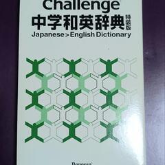 チャレンジ和英辞典 進研ゼミ ベネッセ 特装版