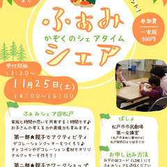 親子で楽しめて、絆の深まるイベント！【ふぁみシェア】