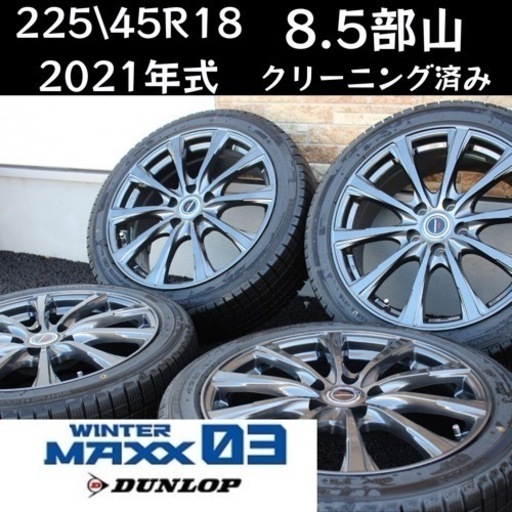 バリ溝　225/45R18 ダンロップ　最上級スタッドレス　ホイールセット