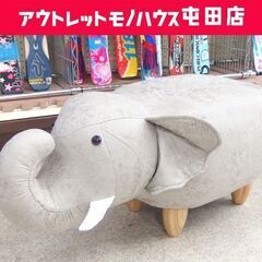アニマルスツール ぞうさん 全長約77cm スツール イス いす...