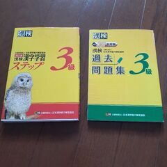 漢検過去問題集3級