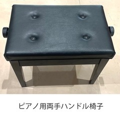 中古品 両手ハンドルピアノ椅子