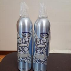 エアコンクリーナ2本