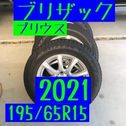 ブリザック  2021年製 プリウス　スタッドレス　195/65R15 愛知　岐阜