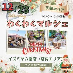 【京都大人気エリア！！】12/23(土)スーパー店内でのわくわく...