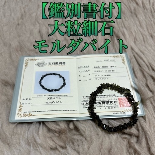 【鑑別書付】モルダバイト　大粒細石　ブレスレット【内径:17cm】