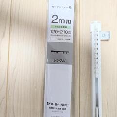 【お取引ありがとうございました！】ニトリ　伸縮式カーテンレール(...