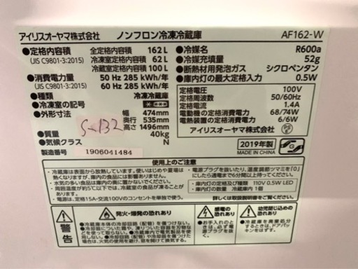 大阪限定配送★3ヶ月保証付き★冷凍冷蔵庫★2019年★IRIS★AF162-W★S-132★162L★2ドア