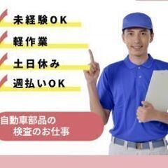 自動車部品の検査・選別・修正作業