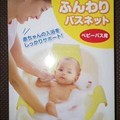 【未使用】ふんわりバスネット ベビーバス用