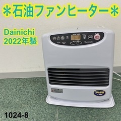 【ご来店限定】＊ダイニチ 石油ファンヒーター ブルーヒーター 2022年製＊1024-8