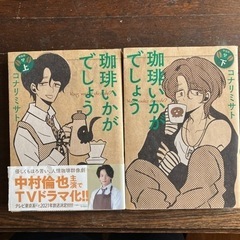 10/30まで！「珈琲いかがでしょう」コナリミサト　上下巻セット