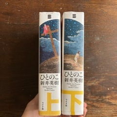 10/30まで！ひとのこ　新井英樹　上下巻セットの画像