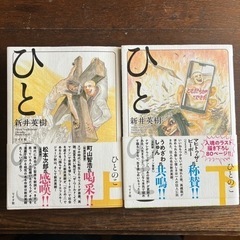 10/30まで！ひとのこ　新井英樹　上下巻セット
