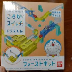ドラえもん ころがスイッチ ファーストキット