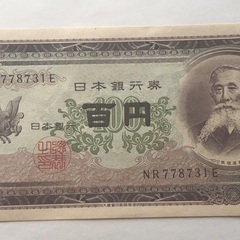 古紙幣100円札　板垣退助(お取引決定)