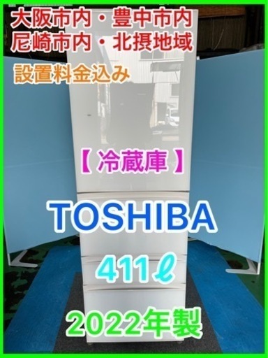（31）冷蔵庫★☆TOSHIBA・411ℓ・2022年製・右開き５ドア☆★