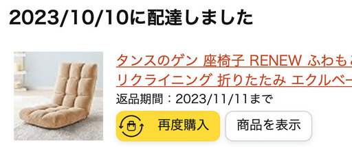 買ったばかり座椅子