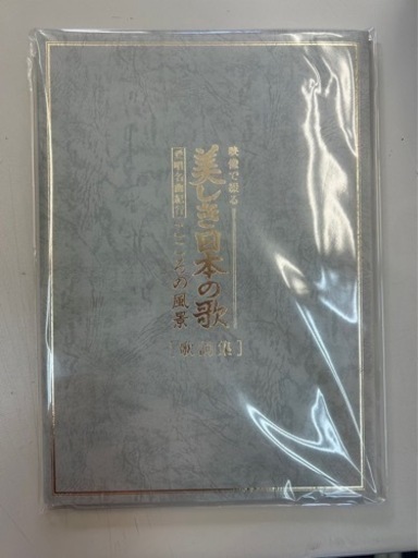 【新品未開封】ユーキャン　美しき日本の歌　全8巻