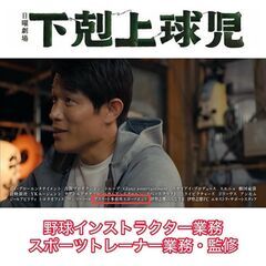 【俳優・鈴木亮平さんも受講】TBS『下剋上球児』インストラクター...