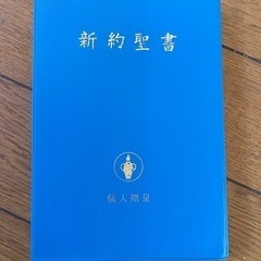 新約聖書 