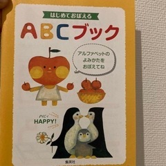 「はじめておぼえるABCかるた」 福田 利之の画像