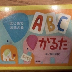 「はじめておぼえるABCかるた」 福田 利之