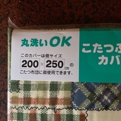 新品こたつカバー長方形の画像