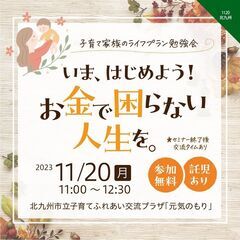 【北九州・小倉北区】託児あり／いま、はじめよう！お金で困らない人...