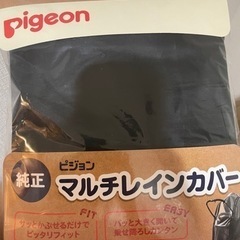 【新品未使用】ピジョン マルチレインカバー 両対面用