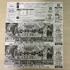 ハッピードリームサーカス　名古屋公演　割引券　3枚まとめての画像
