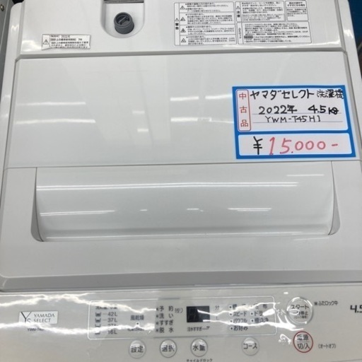 ★極美品★洗濯機　2022年製　4.5kg