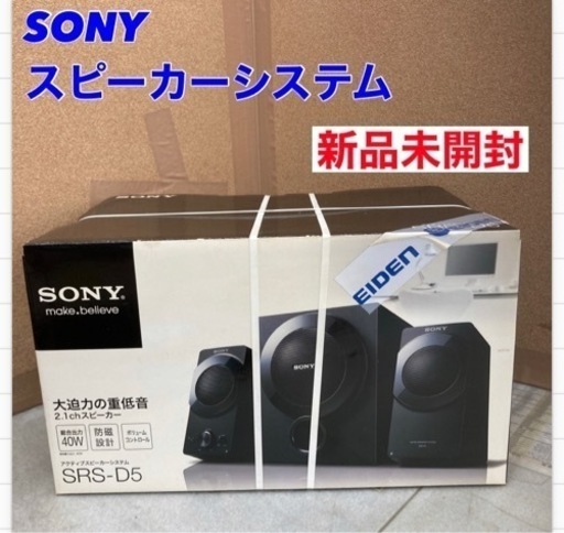 S220 ⭐ 未使用未開封 SONY アクティブスピーカーシステム  SRS-D5 2010年製