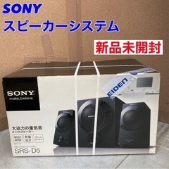 S220 ⭐ 未使用未開封 SONY アクティブスピーカーシステム  SRS-D5 2010年製