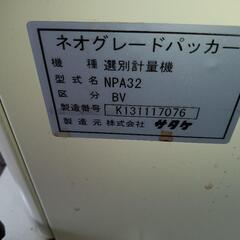 選別計量器　ネオグレートパッカー　NPA32　BV 　サタケの画像