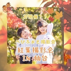 【無料お子様撮影会】べびふぉと紅葉🍁撮影会 in 仙台西公園